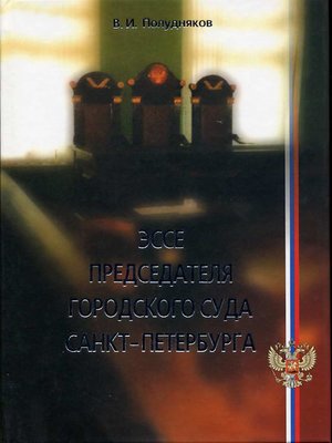 cover image of Эссе председателя городского суда Санкт-Петербурга